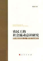 农民工的社会流动意识研究  以武汉市的问卷调查与实地研究为例