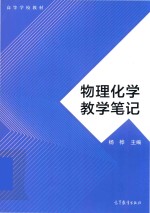 物理化学教学笔记