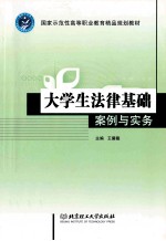 大学生法律基础  案例与实务