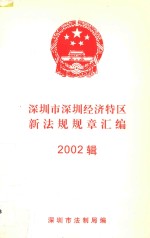 深圳市深圳经济特区新法规规章汇编  2002辑