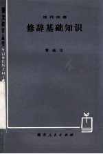 现代汉语修辞基础知识