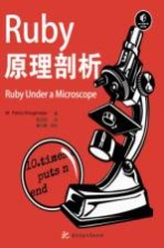 RUBY原理剖析 ＝ RUBY UNDER A MICROSCOPE