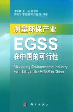 测量环保产业  EGSS在中国的可行性