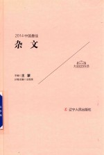 2014中国最佳杂文