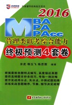 2016MBA、MPA、MPAcc管理类联考综合能力终极预测4套卷  北航版