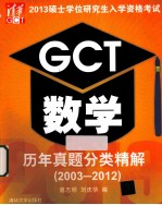 2013硕士学位研究生入学资格考试GCT数学历年真题分类精解  2003-2012