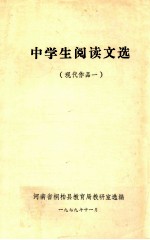 中学生阅读文选  现代作品  1