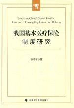 我国基本医疗保险制度研究