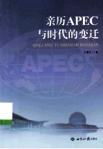 亲历APEC与时代的变迁