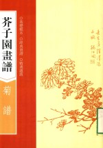 芥子园画谱  菊谱