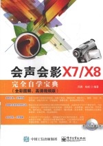 会声会影X7/X8完全自学宝典  全彩图解、高清视频版