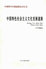 中国特色社会主义文化发展道路