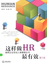 这样做HR最有效  最新企业劳动人事管理全书