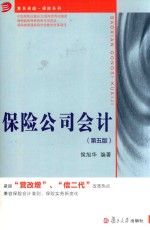 复旦卓越·保险系列  保险公司会计  第5版