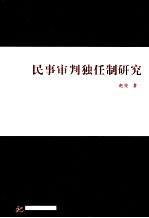 民事审判独任制研究