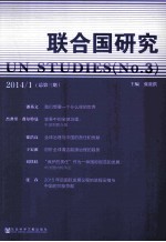 联合国研究  2014/1（总第3期）