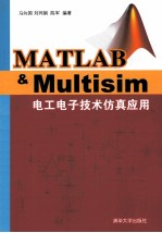 Matlab&Multisim电工电子技术仿真应用