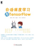 白话深度学习与TensorFlow