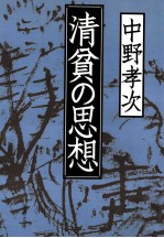 清貧の思想