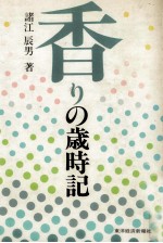 香りの歳時記