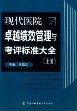 现代医院卓越绩效管理与考评标准大全  上