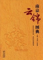 南京云锦图典