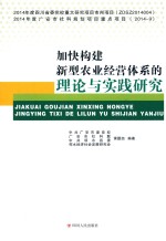 加快构建新型农业经营体系的理论与实践研究