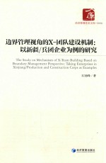 经济管理学术文库  边界管理视角的X-团队建设机制  以新疆/兵团企业为例的研究