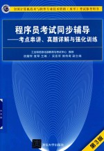 程序员考试同步辅导  考点串讲、真题详解与强化训练  第3版