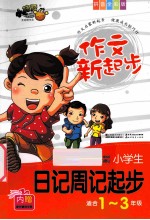 作文新起步  小学生日记周记起步  适合1-3年级