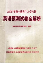 2005年硕士研究生入学考试  英语预测试卷和解析