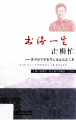 书海一生击楫忙  图书馆学家张厚生先生纪念文集