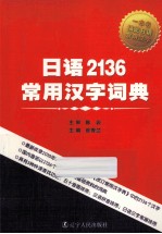 日语2136常用汉字词典