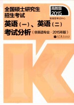 2015年  全国硕士研究生入学统一考试英语  1、2  考试分析  非英语专业