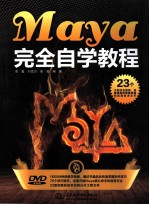 Maya完全自学教程