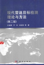 现代雷达目标检测理论与方法