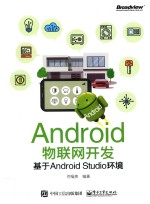 Android物联网开发  基于Android Studio环境