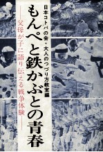 もんぺと鉄かぶとの青春