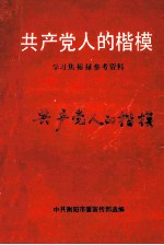 共产党人的楷模  学习焦裕禄参考资料