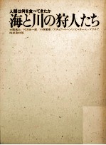 海と川の狩人たち