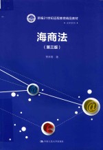 新编21世纪远程教育精品教材  法学系列  海商法  第3版