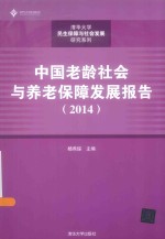 中国老龄社会与养老保障发展报告  2014