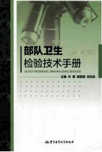 部队卫生检验技术手册