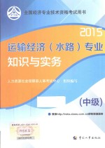 运输经济（水路）专业知识与实务  中级  2015