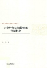 企业外部知识搜索的创新机制