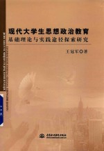 现代大学生思想政治教育基础理论与实践途径探索研究