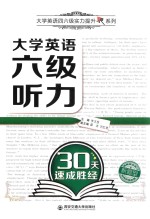 大学英语四六级实力提升系列  大学英语六级听力30天速成胜经