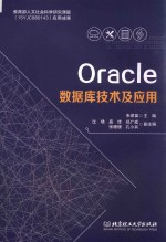 Oracle数据库技术及应用