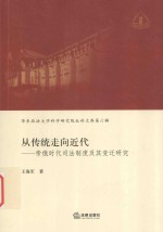 从传统走向近代  帝俄时代司法制度及其变迁研究