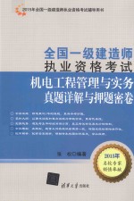 全国一级建造师执业资格考试机电工程管理与实务真题详解与押题密卷